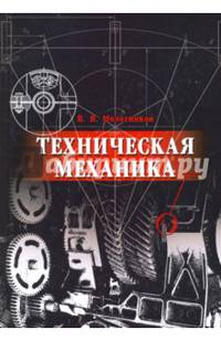 Техническая механика. Учебное пособие