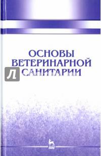 Основы ветеринарной санитарии. Учебное пособие. Гриф УМО вузов РФ