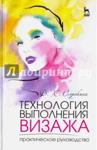 Технология выполнения визажа. Практическое руководство. Учебное пособие