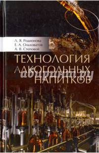 Технология алкогольных напитков. Учебное пособие. Гриф Министерства сельского хозяйства