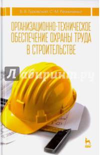 Организационно-техническое обеспечение охраны труда в строительстве. Учебное пособие. Гриф Министерства сельского хозяйства РФ
