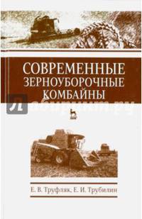 Современные зерноуборочные комбайны. Учебное пособие. Гриф УМО вузов РФ