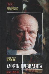 Смерть Президента. Роман