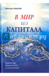 В мир без капитала. Краткий курс Марксистской политэкономии