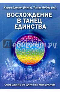 Восхождение в танец Единства. Сообщение от царства минералов