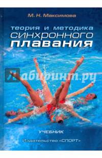 Теория и методика синхронного плавания: учебник. 2-е изд., испр. и доп.