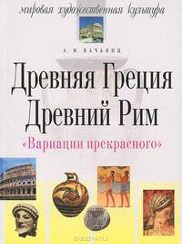 Древня Греция. Древний Рим