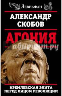 Агония. Кремлевская элита перед лицом революции