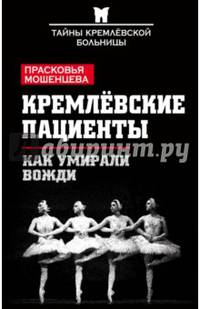Кремлевские пациенты, или Как умирали вожди