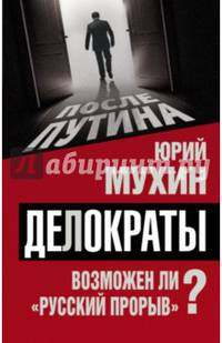 Делократы. Возможен ли «русский прорыв»?