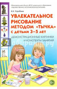 Увлекательное рисование методом "тычка" 3-5 лет. Демонстрационные картинки и конспекты. ФГОС ДО