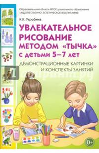 Увлекательное рисование методом "тычка" с детьми 5-7 лет. Демонстрационные картинки. ФГОС ДО
