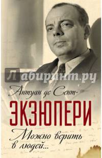 Можно верить в людей… Записные книжки хорошего человека