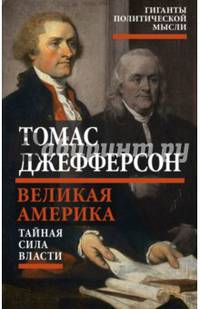 Великая Америка. Тайная сила власти