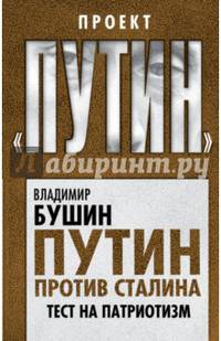 Путин против Сталина. Тест на патриотизм