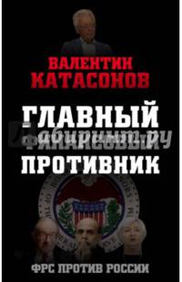 Главный финансовый противник. ФРС против России