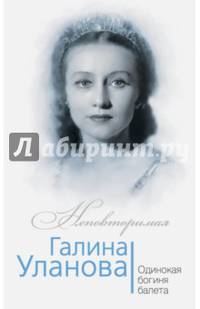 Галина Уланова. Одинокая богиня балета