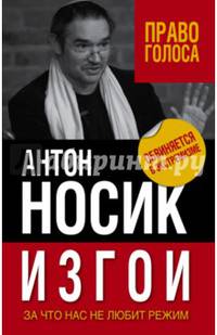 Изгои. За что нас не любит режим