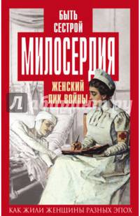 Быть сестрой милосердия. Женский лик войны