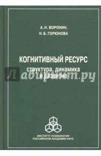 Когнитивный ресурс. Структура, динамика, развитие