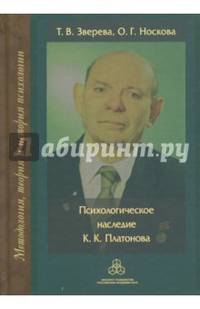 Психологическое наследие К. К. Платонова