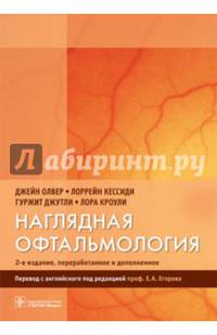 Наглядная офтальмология— 2-е изд., перераб. и доп.