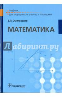 Математика : учебник (по специальностям 31.02.01 «Лечебное дело», 31.02.02 «Акушерское дело», 34.02.01 «Сестринское дело», 31.02.05 «Стоматология ортопедическая», 31.02.06 «Стомато