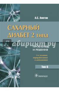 Сахарный диабет 2 типа. Проблемы и решения. Том 6
