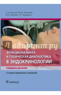 Функциональная и топическая диагностика в эндокринологии. Руководство для врачей