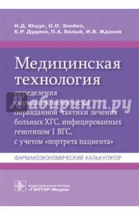 Медицинская технология определения фармакоэкономически оправданной тактики лечения больных ХГС, инфицированных генотипом 1 ВГС, с учетом "портрета пациента". Фармакоэкономический калькулятор