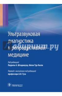 Ультразвуковая диагностика в репродуктивной медицине. Достижения в обследовании и лечении бесплодия и вспомогательных репродуктивных технологиях