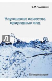 Улучшение качества природных вод. Учебное пособие