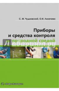 Приборы и средства контроля за природной средой. Учебное пособие