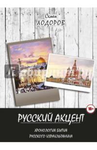 Русский акцент
