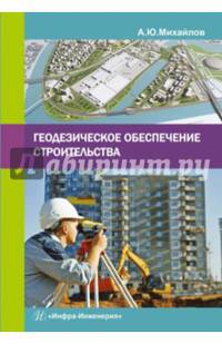 Геодезическое обеспечение строительства. Учебное пособие