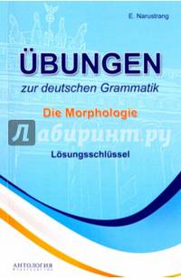 Упражнения по грамматике немецкого языка. Морфология. Ключи