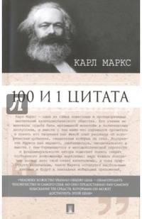 100 и 1 цитата. Карл Маркс.-М.:Оригинал-Макет,2017.