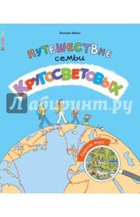Путешествие семьи Кругосветовых. Страны мира