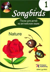 Songbirds. Песни для детей на английском языке. Книга 1. Nature