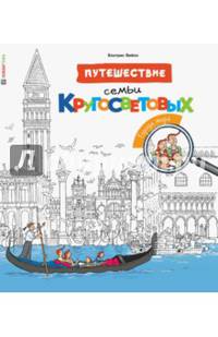Путешествие семьи Кругосветовых. Города мира