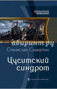 Цусимский синдром