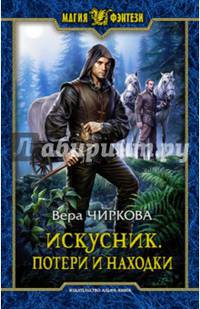 Искусник. Потери и находки