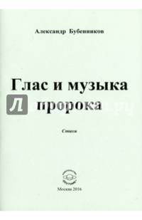 Глас и музыка пророка. Стихи