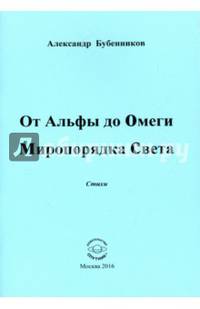 От Альфы до Омеги Миропорядка Света. Стихи