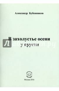 В захолустье осени у грусти. Стихи