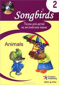 Песни для детей на английском языке. Кн. 2. Animals В 6-и кн Кн:2