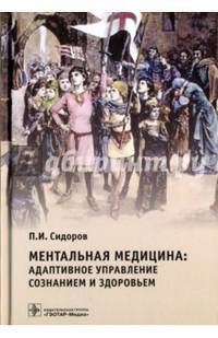 Ментальная медицина. Адаптивное управление сознанием и здоровьем. Руководство