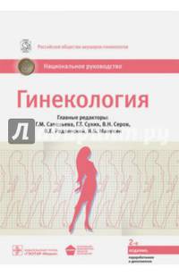 Гинекология. Национальное руководство