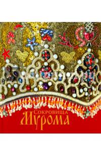 Сокровища Мурома. Декоративно-прикладное искусство из собрания Муромского Историко-Худ. Музея