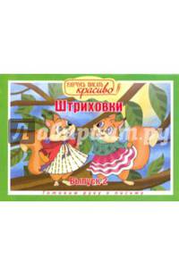 Научусь писать красиво! Штриховки. Выпуск 2. Готовим руку к письму